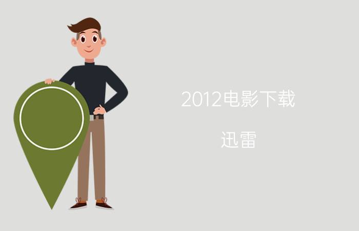 2012电影下载 迅雷（《2012》电影下载地址（带中文字幕））